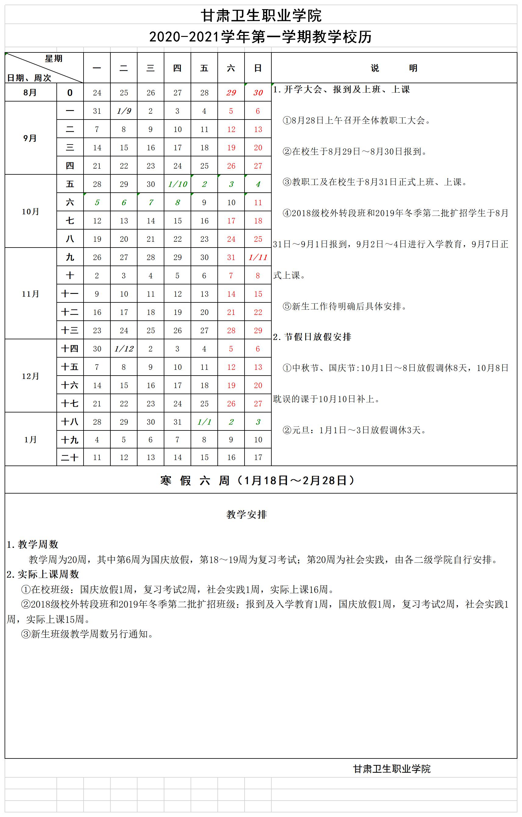 世界杯在线信誉网址2020-2021学年第一学期教学校历.jpg