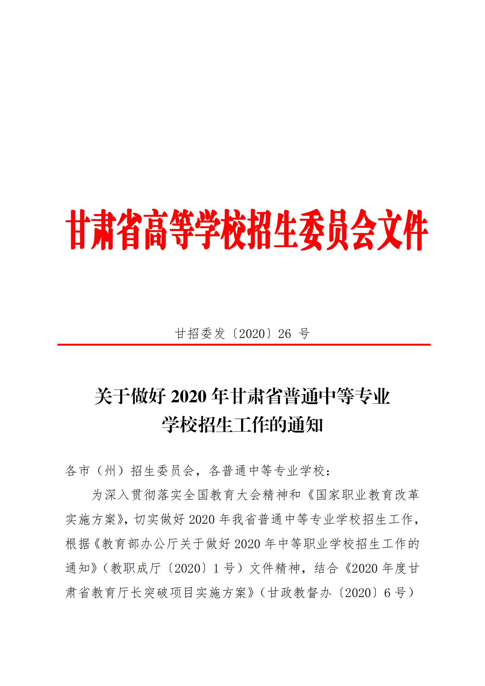 20关于20年甘肃省中等专业学校招生工作的通知   甘招委发26号_00.jpg