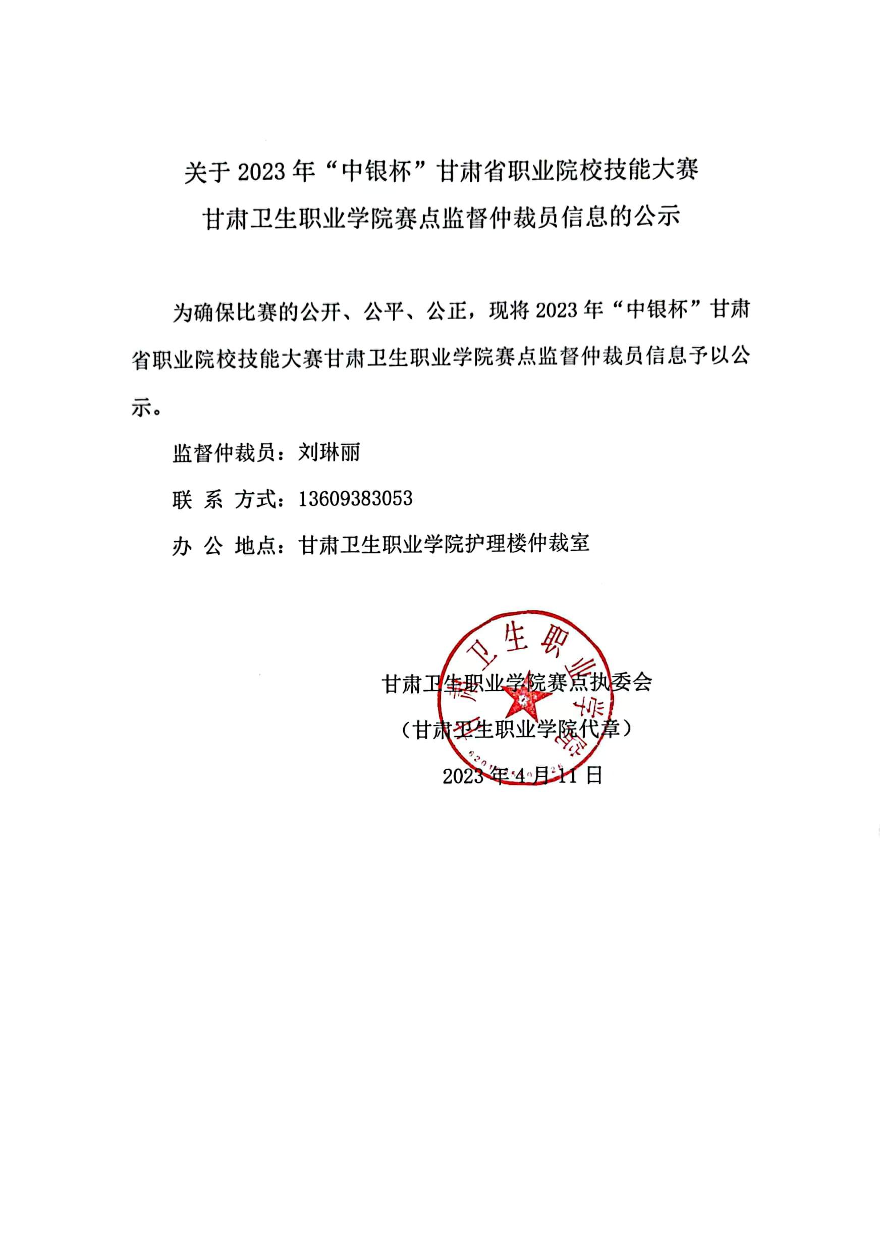 01关于2023年“中银杯”甘肃省职业院校技能大赛世界杯网络平台赛点监督仲裁员信息的公示.jpg