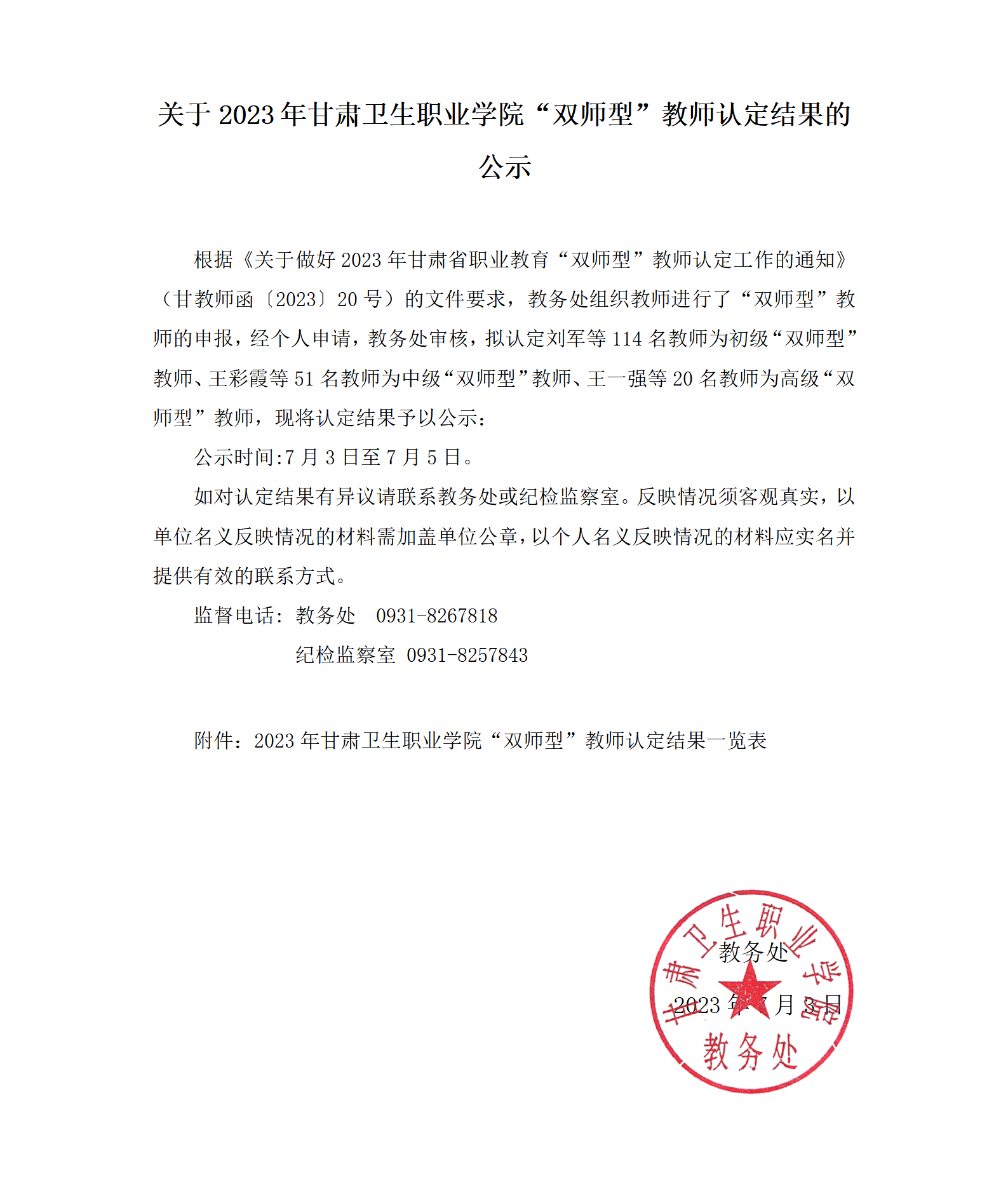 关于2023年世界杯在线信誉网址“双师型”教师认定结果的公示_01.png