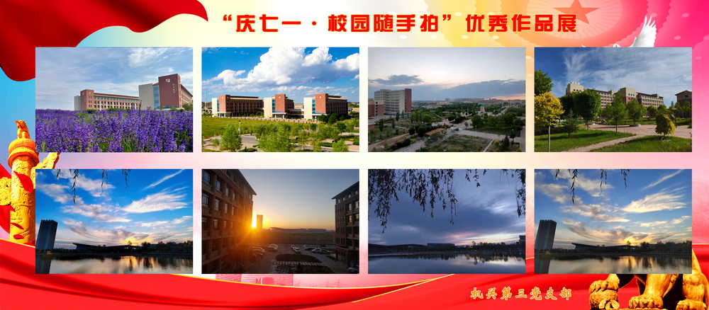 02“庆七一·校园随手拍”优秀作品展230706_调整大小.jpg
