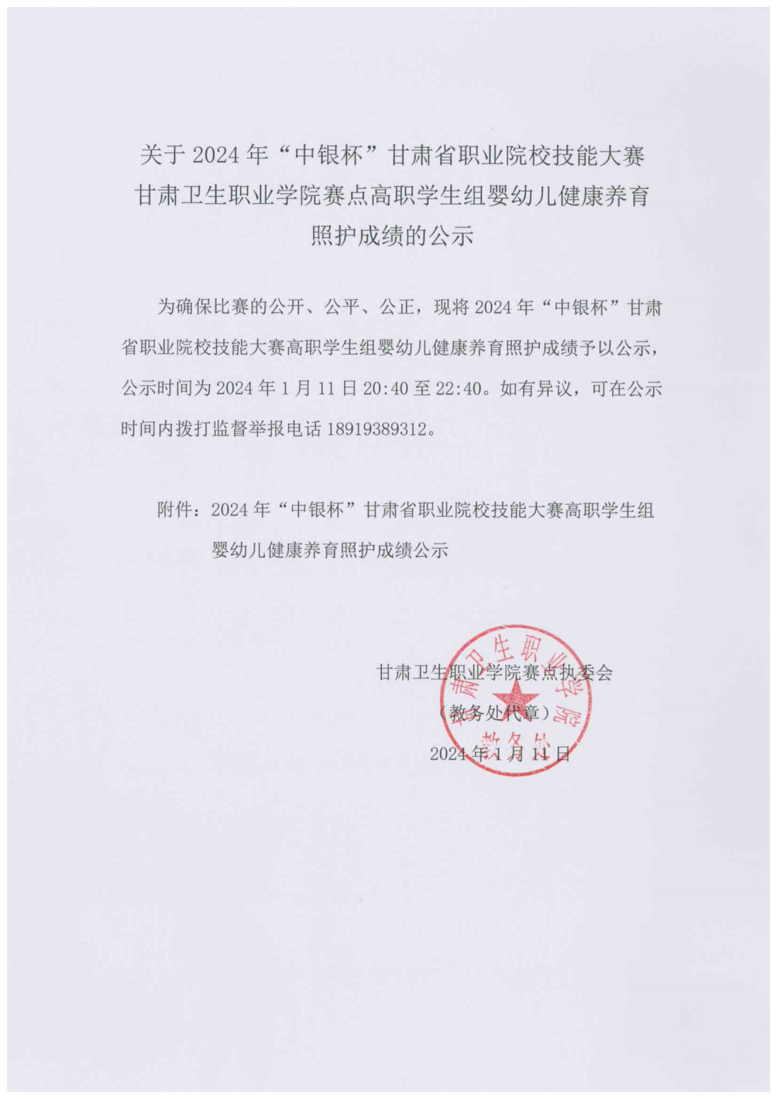 240111-2024年“中银杯”甘肃省职业院校技能大赛世界杯在线信誉网址高职学生组婴幼儿健康养育照护成绩的公示_00.png